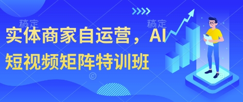 实体商家自运营，AI短视频矩阵特训班智小邦项目网-专注分享网络创业项目落地实操课程 – 全网首发_高质量创业项目输出智小邦项目网