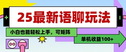 25年最新语聊玩法，纯手工，单机收益100+，小白也能轻松上手，可矩阵操作智小邦项目网-专注分享网络创业项目落地实操课程 – 全网首发_高质量创业项目输出智小邦项目网
