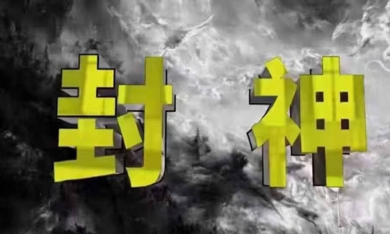 封神之路-征服普通人的核心密法，99%的大神不会告诉你的核心真相智小邦项目网-专注分享网络创业项目落地实操课程 – 全网首发_高质量创业项目输出智小邦项目网