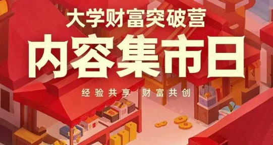 大学财富突破营，内容集市日，经验共享，财富共创智小邦项目网-专注分享网络创业项目落地实操课程 – 全网首发_高质量创业项目输出智小邦项目网
