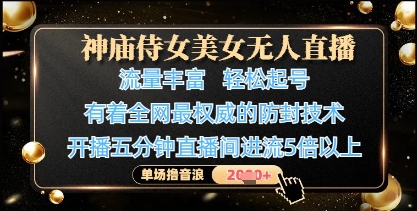神庙侍女美女无人直播，轻松起号，有着全网最权威的防封技术，单场撸音浪1k+智小邦项目网-专注分享网络创业项目落地实操课程 – 全网首发_高质量创业项目输出智小邦项目网
