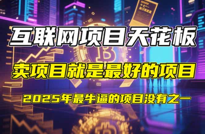 【2025年4月】知识付费镰刀训练营：单号年赚百万的超级IP孵化术智小邦项目网-专注分享网络创业项目落地实操课程 – 全网首发_高质量创业项目输出智小邦项目网