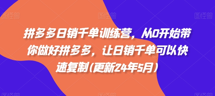 拼多多日销千单训练营，从0开始带你做好拼多多，让日销千单可以快速复制(更新25年4月)智小邦项目网-专注分享网络创业项目落地实操课程 – 全网首发_高质量创业项目输出智小邦项目网