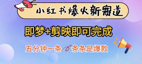 小红书爆火新赛道，即梦+剪映即可完成，五分钟一条，条条是爆款智小邦项目网-专注分享网络创业项目落地实操课程 – 全网首发_高质量创业项目输出智小邦项目网
