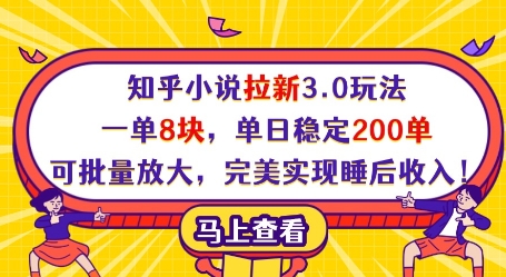 知乎小说拉新3.0玩法，一单8块，单日稳定200单，可批量放大，完美实现睡后收入!智小邦项目网-专注分享网络创业项目落地实操课程 – 全网首发_高质量创业项目输出智小邦项目网