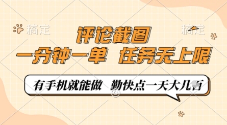 评论截图，0.5元一单，一分钟一单，有手机就能做，任务无上限，勤快点一天几张【揭秘】智小邦项目网-专注分享网络创业项目落地实操课程 – 全网首发_高质量创业项目输出智小邦项目网