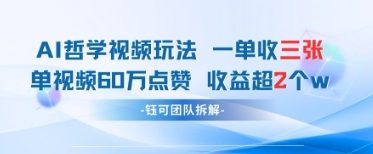 AI哲学视频新玩法 一单398元-单条视频60W点赞收益过W智小邦项目网-专注分享网络创业项目落地实操课程 – 全网首发_高质量创业项目输出智小邦项目网