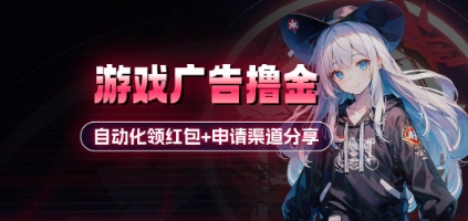 小游戏广告撸金_自动化领红包+申请渠道分享(详细教程)智小邦项目网-专注分享网络创业项目落地实操课程 – 全网首发_高质量创业项目输出智小邦项目网