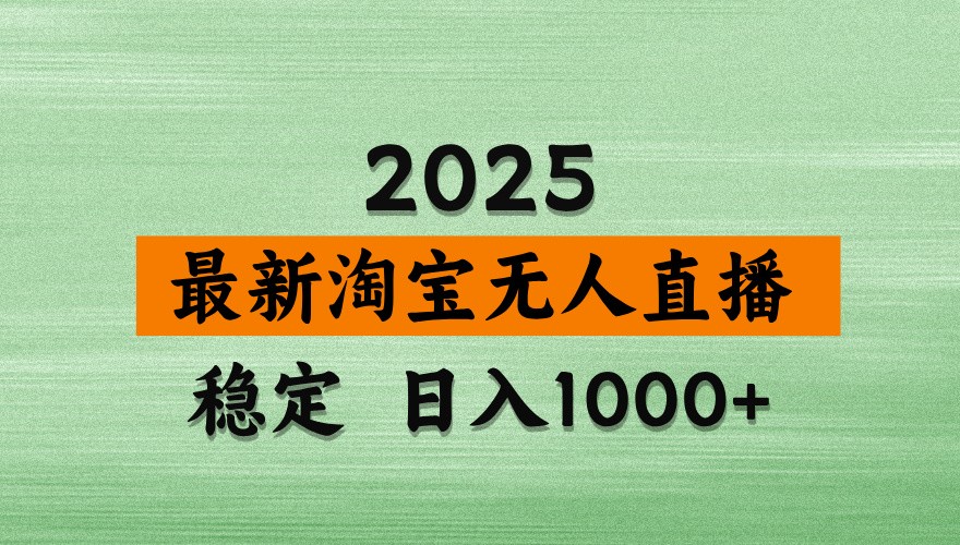 淘宝无人直播带货【最新】，日入1000+，独家技术，不违规不封号，操作简单【揭秘】智小邦项目网-专注分享网络创业项目落地实操课程 – 全网首发_高质量创业项目输出智小邦项目网