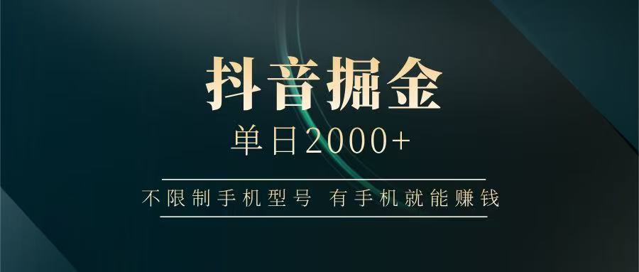 抖音掘金单日2000+，有手机就能赚钱，背靠抖音大厂提现稳定安全无风险智小邦项目网-专注分享网络创业项目落地实操课程 – 全网首发_高质量创业项目输出智小邦项目网
