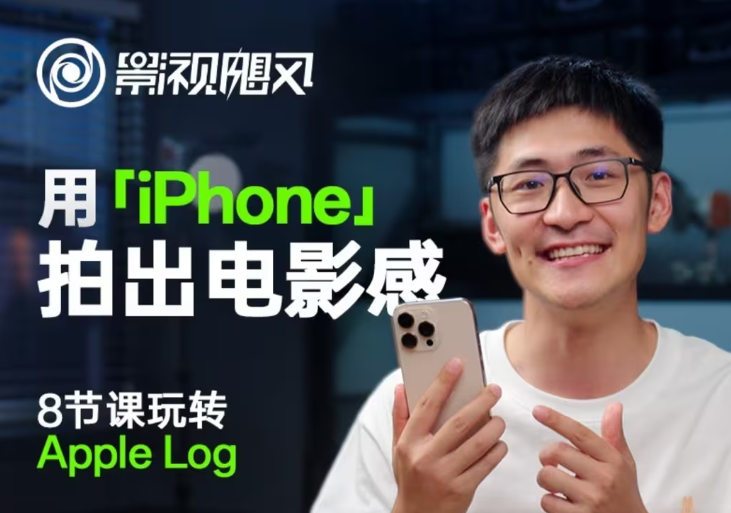影视飓风玩转Apple Log，八节课带你用iPhone拍出电影感！【无水印版】智小邦项目网-专注分享网络创业项目落地实操课程 – 全网首发_高质量创业项目输出智小邦项目网