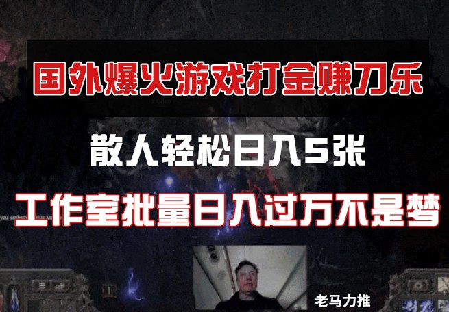 国外游戏打金，散人轻松日入5张，工作室批量日入过万不是梦智小邦项目网-专注分享网络创业项目落地实操课程 – 全网首发_高质量创业项目输出智小邦项目网