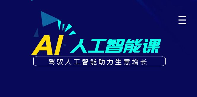 更懂商业的AI人工智能课，驾驭人工智能助力生意增长(更新116节)智小邦项目网-专注分享网络创业项目落地实操课程 – 全网首发_高质量创业项目输出智小邦项目网