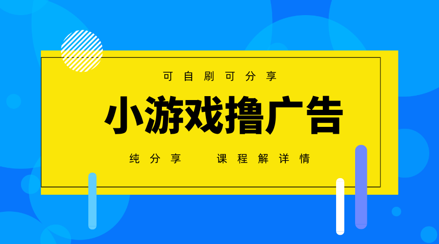 一台手机广告变现月入6000+纯分享版，小白轻松上手，2025必做项目没有之一智小邦项目网-专注分享网络创业项目落地实操课程 – 全网首发_高质量创业项目输出智小邦项目网