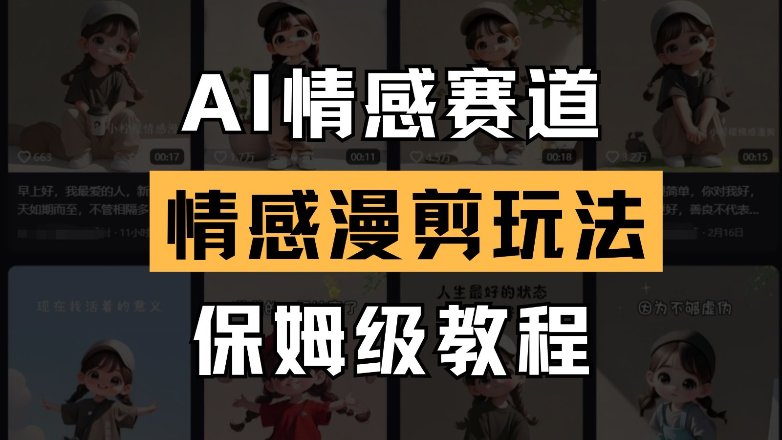 AI情感赛道 情感漫剪玩法 保姆级教程 操作简单 一鱼多吃智小邦项目网-专注分享网络创业项目落地实操课程 – 全网首发_高质量创业项目输出智小邦项目网