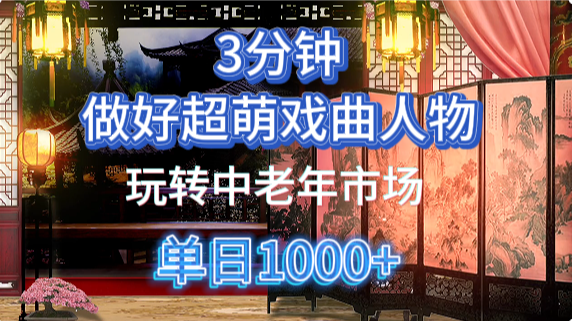 用Ai制作Q版戏剧人物手把手教你吃透中老年经济，5分钟一个成品，多渠道变现智小邦项目网-专注分享网络创业项目落地实操课程 – 全网首发_高质量创业项目输出智小邦项目网