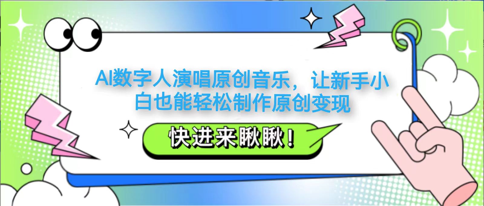 AI数字人演唱原创音乐，让新手小白也能轻松制作原创变现智小邦项目网-专注分享网络创业项目落地实操课程 – 全网首发_高质量创业项目输出智小邦项目网