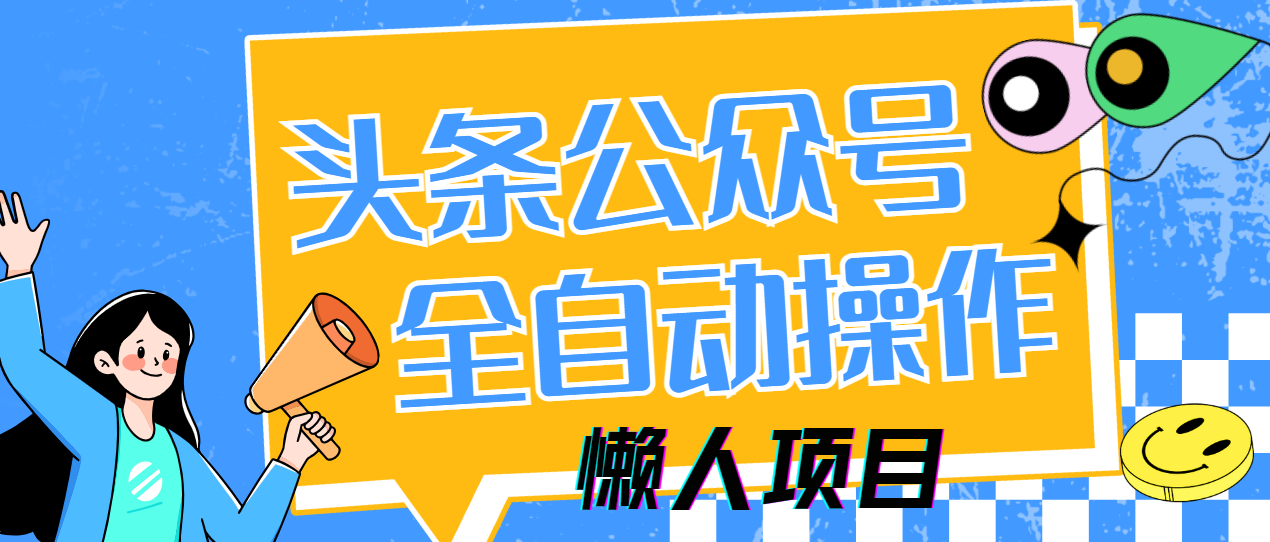 懒人项目，多平台操作全自动运行，头条，公众号，下班实操5分钟日入500+智小邦项目网-专注分享网络创业项目落地实操课程 – 全网首发_高质量创业项目输出智小邦项目网