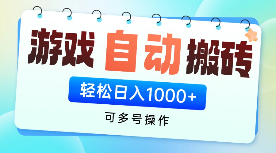 游戏全自动挂机搬砖，可多号操作，轻松日入1000+ 无脑操作智小邦项目网-专注分享网络创业项目落地实操课程 – 全网首发_高质量创业项目输出智小邦项目网