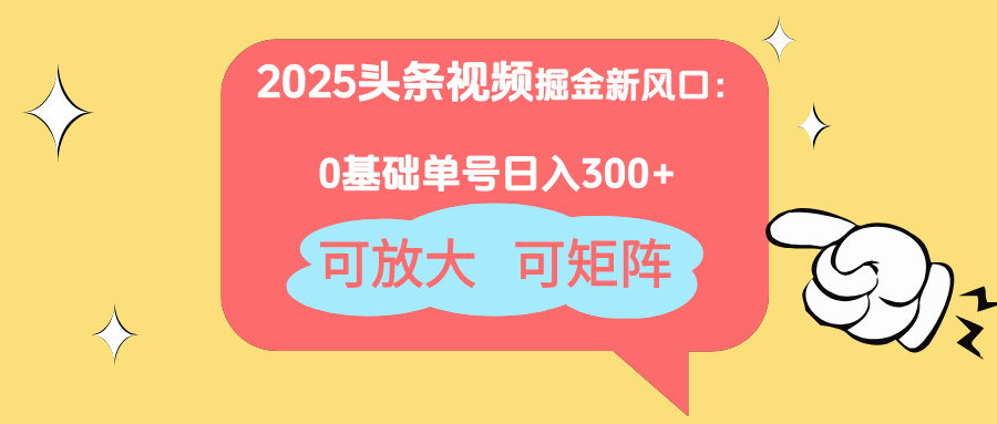 2025头条视频掘金新风口：0基础日入300+，可放大，可矩阵智小邦项目网-专注分享网络创业项目落地实操课程 – 全网首发_高质量创业项目输出智小邦项目网