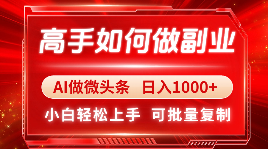高手如何做副业，AI微头条 日入1000+，小白轻松上手智小邦项目网-专注分享网络创业项目落地实操课程 – 全网首发_高质量创业项目输出智小邦项目网