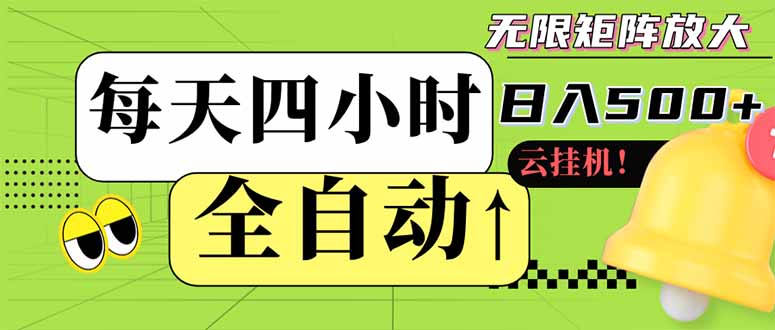 全自动挂机 每天四小时日入500+ 可批量操作 小白 可快速上手智小邦项目网-专注分享网络创业项目落地实操课程 – 全网首发_高质量创业项目输出智小邦项目网