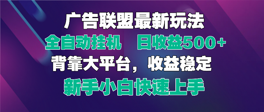 2025广告联盟最新玩法，单机单日500+全自动挂机可矩阵放大，新手小白快…智小邦项目网-专注分享网络创业项目落地实操课程 – 全网首发_高质量创业项目输出智小邦项目网